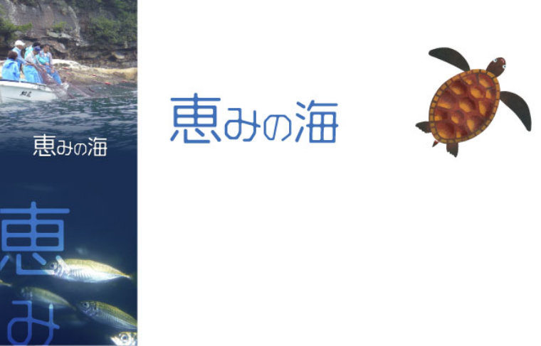 恵みの海